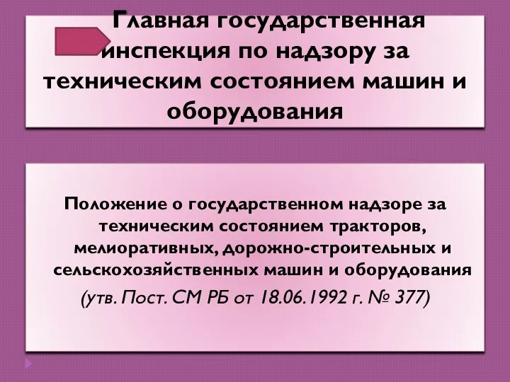 Главная государственная инспекция по надзору за техническим состоянием машин и оборудования Положение