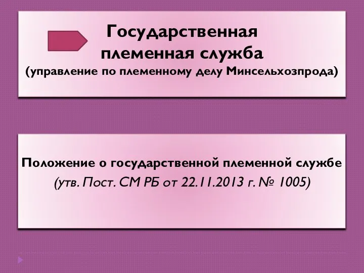 Государственная племенная служба (управление по племенному делу Минсельхозпрода) Положение о государственной племенной