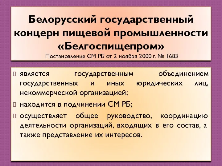 Белорусский государственный концерн пищевой промышленности «Белгоспищепром» Постановление СМ РБ от 2 ноября