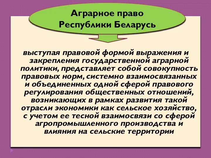 выступая правовой формой выражения и закрепления государственной аграрной политики, представляет собой совокупность