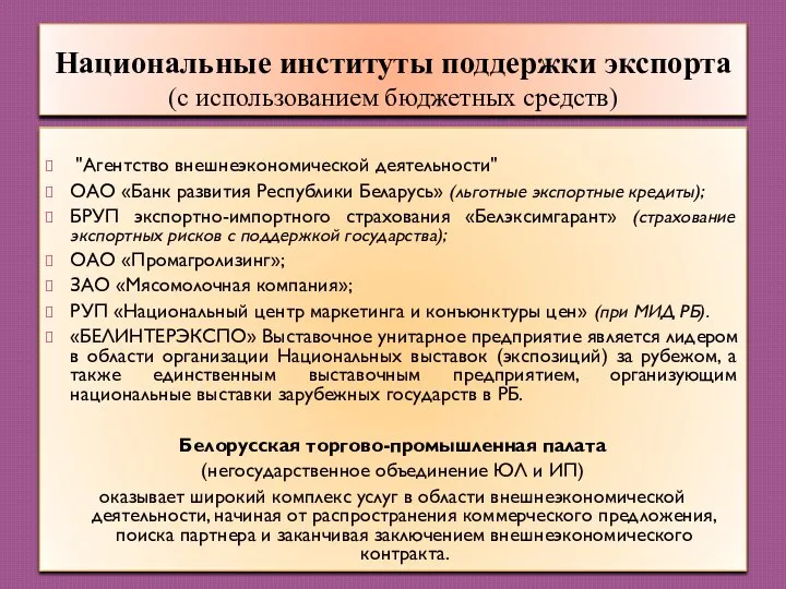 Национальные институты поддержки экспорта (с использованием бюджетных средств) "Агентство внешнеэкономической деятельности" ОАО