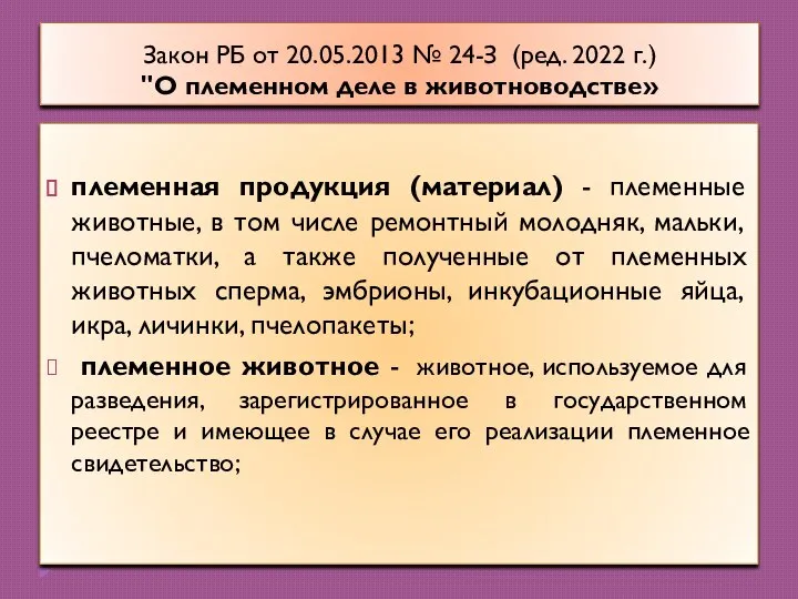 Закон РБ от 20.05.2013 № 24-З (ред. 2022 г.) "О племенном деле