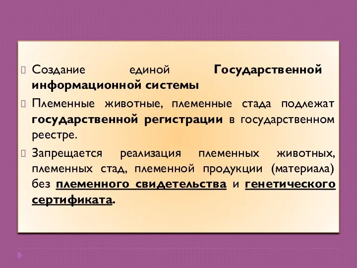 Создание единой Государственной информационной системы Племенные животные, племенные стада подлежат государственной регистрации