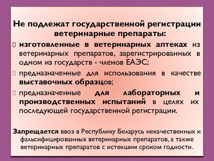 Не подлежат государственной регистрации ветеринарные препараты: изготовленные в ветеринарных аптеках из ветеринарных