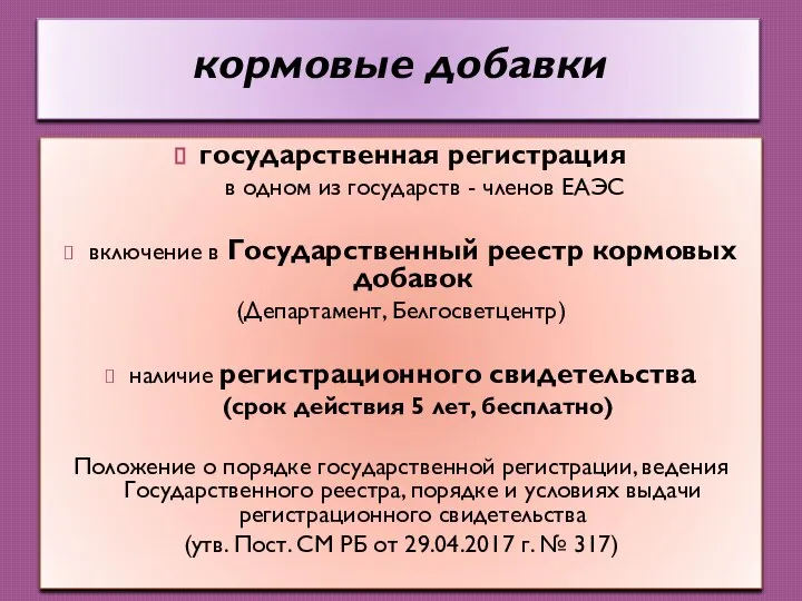 кормовые добавки государственная регистрация в одном из государств - членов ЕАЭС включение