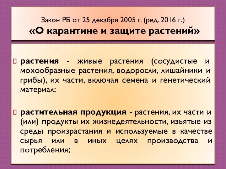 Закон РБ от 25 декабря 2005 г. (ред. 2016 г.) «О карантине