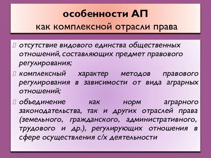 особенности АП как комплексной отрасли права отсутствие видового единства общественных отношений, составляющих