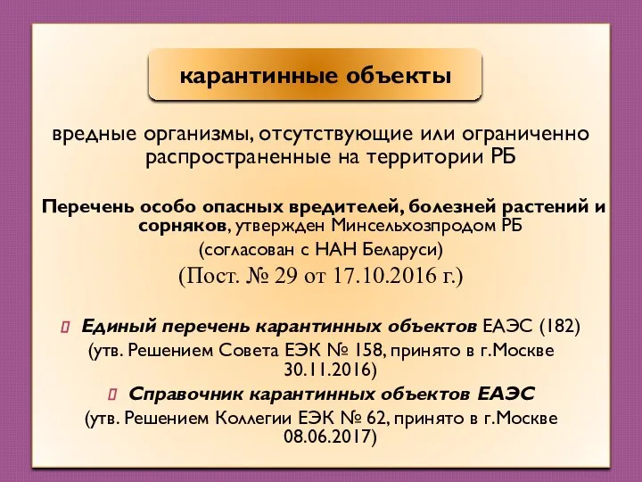 вредные организмы, отсутствующие или ограниченно распространенные на территории РБ Перечень особо опасных