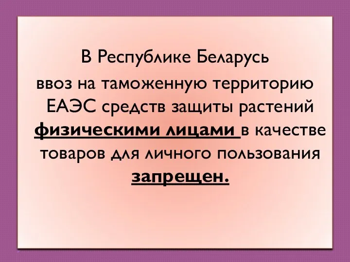 В Республике Беларусь ввоз на таможенную территорию ЕАЭС средств защиты растений физическими