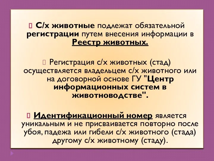 С/х животные подлежат обязательной регистрации путем внесения информации в Реестр животных. Регистрация