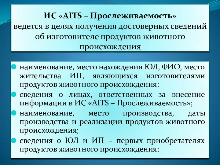 ИС «AITS – Прослеживаемость» ведется в целях получения достоверных сведений об изготовителе