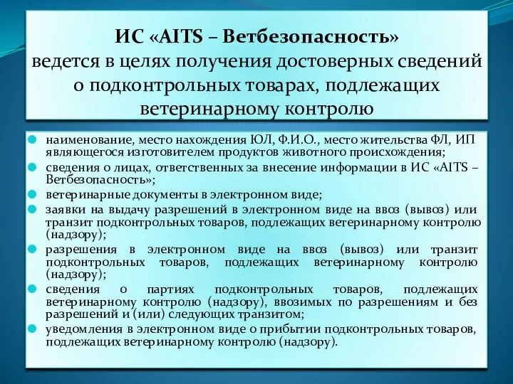 ИС «AITS – Ветбезопасность» ведется в целях получения достоверных сведений о подконтрольных