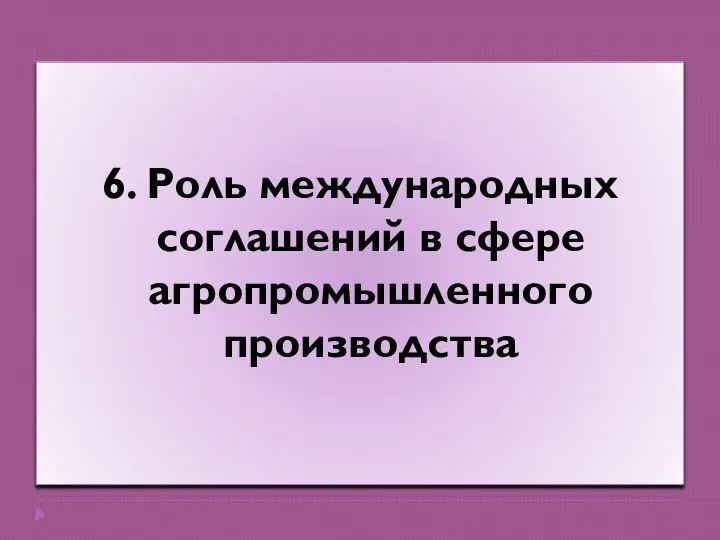 6. Роль международных соглашений в сфере агропромышленного производства