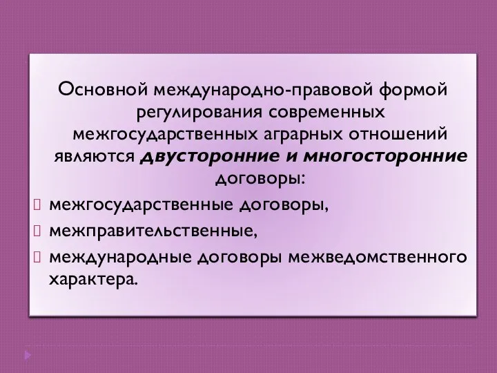 Основной международно-правовой формой регулирования современных межгосударственных аграрных отношений являются двусторонние и многосторонние