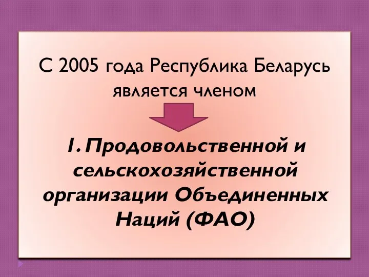 C 2005 года Республика Беларусь является членом 1. Продовольственной и сельскохозяйственной организации Объединенных Наций (ФАО)