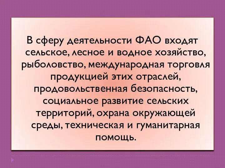 В сферу деятельности ФАО входят сельское, лесное и водное хозяйство, рыболовство, международная