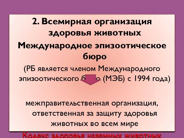 2. Всемирная организация здоровья животных Международное эпизоотическое бюро (РБ является членом Международного