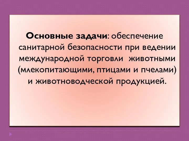 Основные задачи: обеспечение санитарной безопасности при ведении международной торговли животными (млекопитающими, птицами