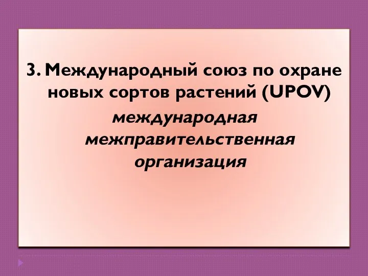 3. Международный союз по охране новых сортов растений (UPOV) международная межправительственная организация