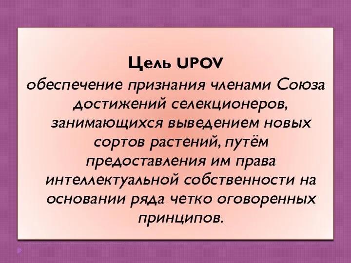 Цель UPOV обеспечение признания членами Союза достижений селекционеров, занимающихся выведением новых сортов