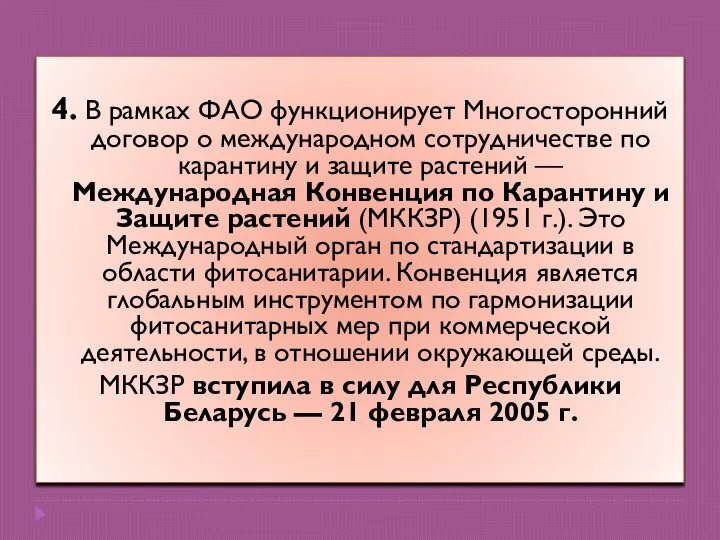 4. В рамках ФАО функционирует Многосторонний договор о международном сотрудничестве по карантину