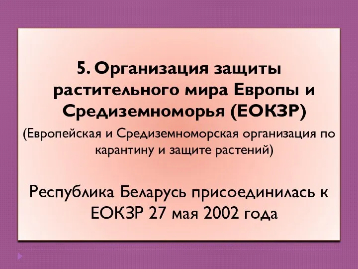 5. Организация защиты растительного мира Европы и Средиземноморья (ЕОКЗР) (Европейская и Средиземноморская