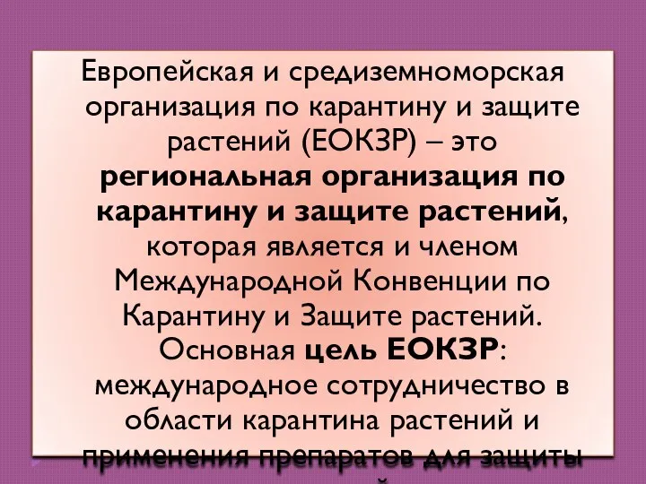 Европейская и средиземноморская организация по карантину и защите растений (ЕОКЗР) – это