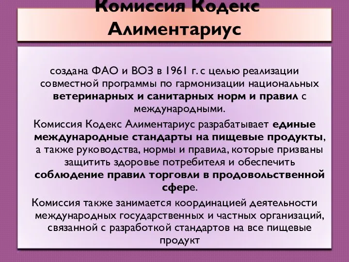 Комиссия Кодекс Алиментариус создана ФАО и ВОЗ в 1961 г. с целью