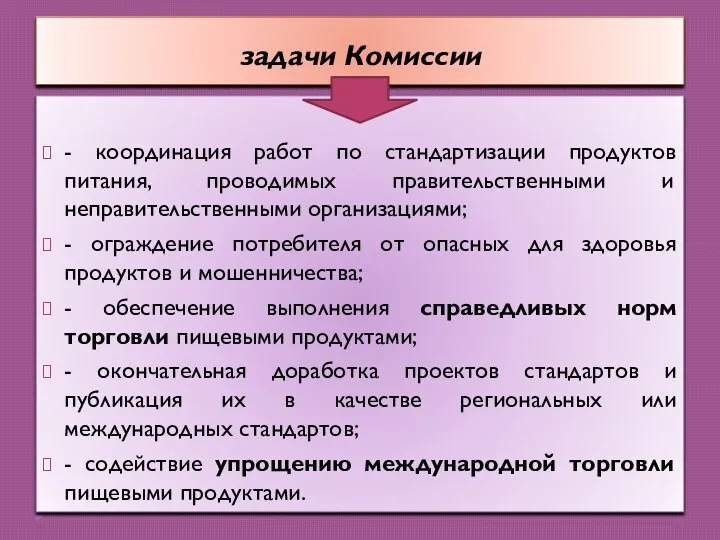 задачи Комиссии - координация работ по стандартизации продуктов питания, проводимых правительственными и