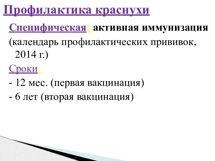 Специфическая: активная иммунизация (календарь профилактических прививок, 2014 г.) Сроки: - 12 мес.