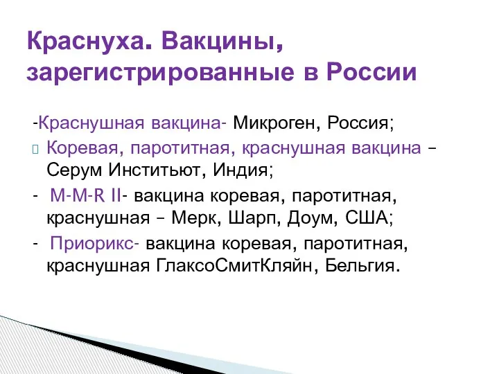 -Краснушная вакцина- Микроген, Россия; Коревая, паротитная, краснушная вакцина –Серум Инститьют, Индия; -