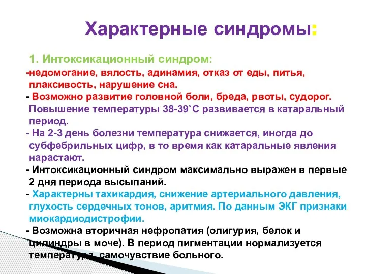 Характерные синдромы: 1. Интоксикационный синдром: недомогание, вялость, адинамия, отказ от еды, питья,