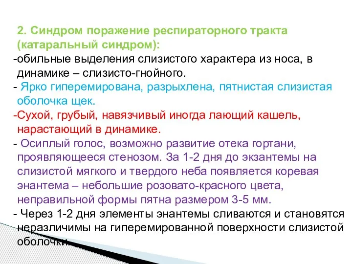 2. Синдром поражение респираторного тракта (катаральный синдром): обильные выделения слизистого характера из