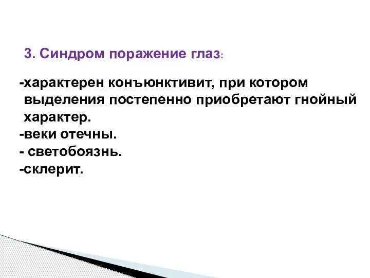 3. Синдром поражение глаз: характерен конъюнктивит, при котором выделения постепенно приобретают гнойный