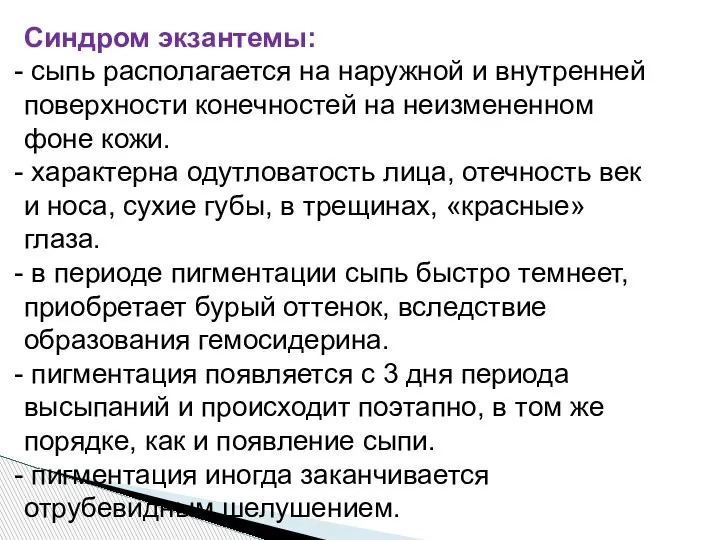 Синдром экзантемы: сыпь располагается на наружной и внутренней поверхности конечностей на неизмененном