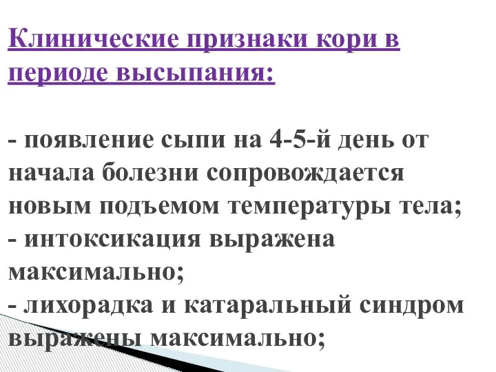 Клинические признаки кори в периоде высыпания: - появление сыпи на 4-5-й день