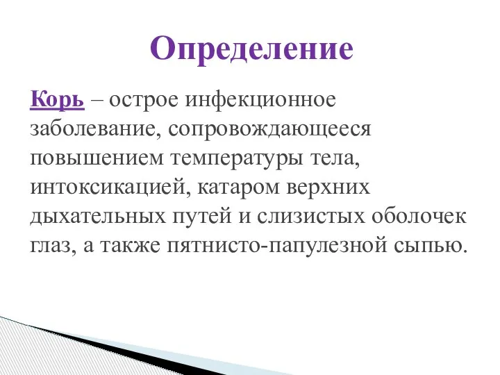 Корь – острое инфекционное заболевание, сопровождающееся повышением температуры тела, интоксикацией, катаром верхних