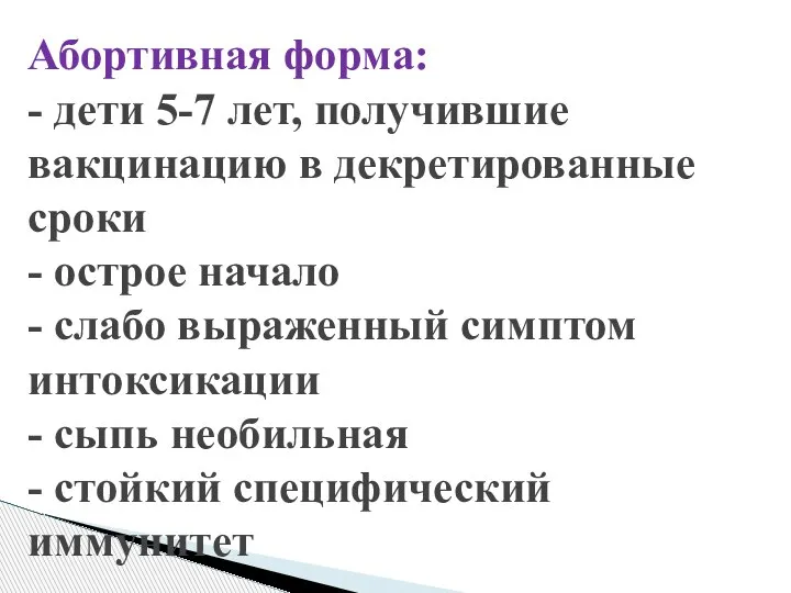 Абортивная форма: - дети 5-7 лет, получившие вакцинацию в декретированные сроки -