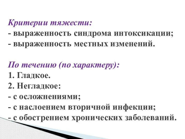 Критерии тяжести: - выраженность синдрома интоксикации; - выраженность местных изменений. По течению