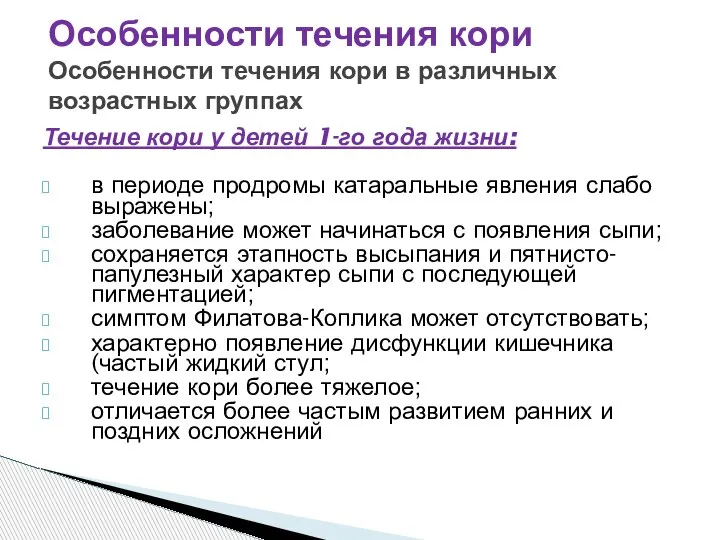 Течение кори у детей 1-го года жизни: в периоде продромы катаральные явления