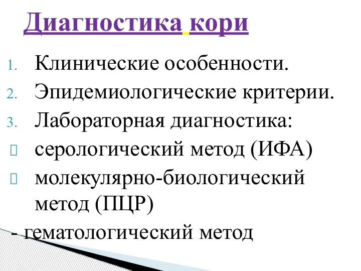 Клинические особенности. Эпидемиологические критерии. Лабораторная диагностика: серологический метод (ИФА) молекулярно-биологический метод (ПЦР)