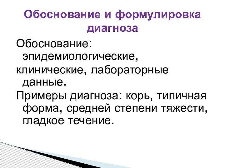 Обоснование: эпидемиологические, клинические, лабораторные данные. Примеры диагноза: корь, типичная форма, средней степени