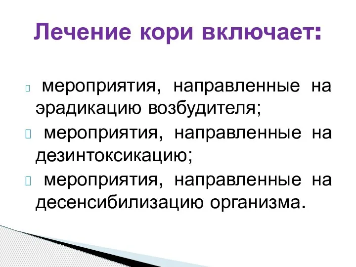 мероприятия, направленные на эрадикацию возбудителя; мероприятия, направленные на дезинтоксикацию; мероприятия, направленные на