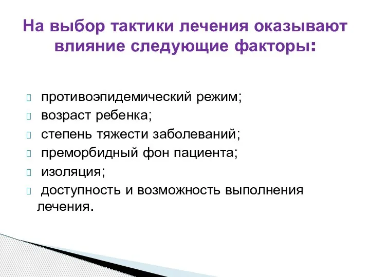 противоэпидемический режим; возраст ребенка; степень тяжести заболеваний; преморбидный фон пациента; изоляция; доступность