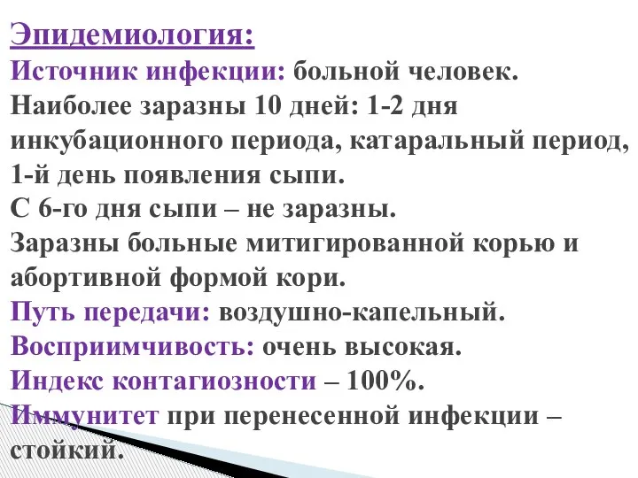 Эпидемиология: Источник инфекции: больной человек. Наиболее заразны 10 дней: 1-2 дня инкубационного