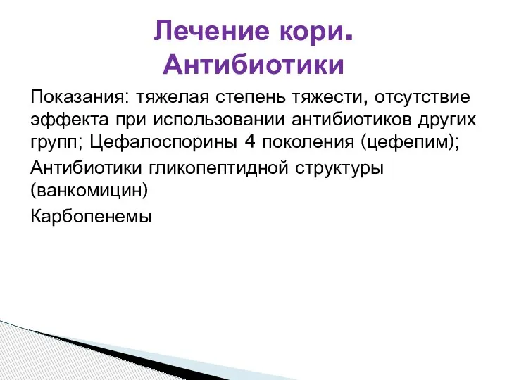 Показания: тяжелая степень тяжести, отсутствие эффекта при использовании антибиотиков других групп; Цефалоспорины