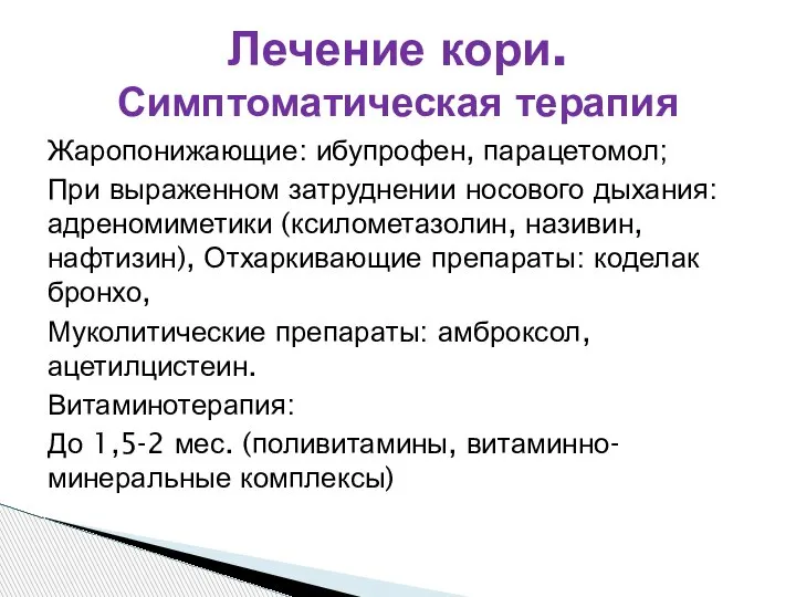 Жаропонижающие: ибупрофен, парацетомол; При выраженном затруднении носового дыхания: адреномиметики (ксилометазолин, називин, нафтизин),