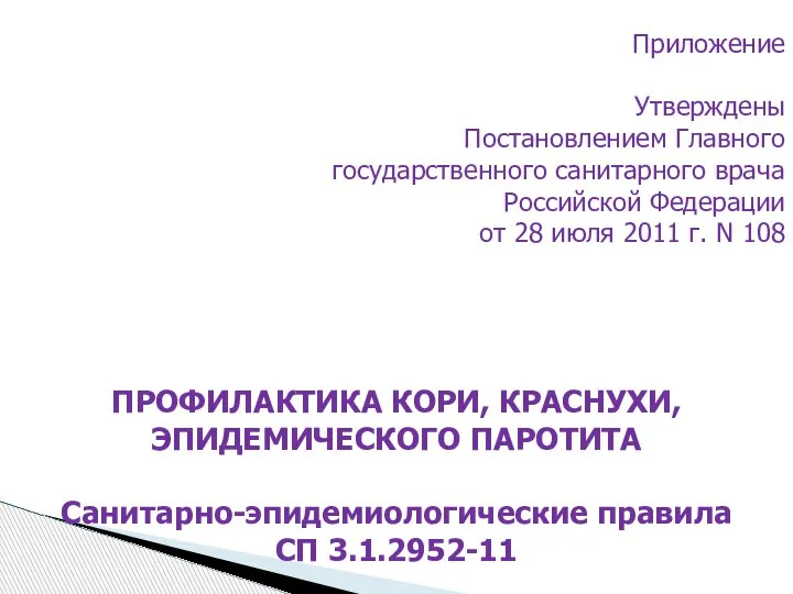 Приложение Утверждены Постановлением Главного государственного санитарного врача Российской Федерации от 28 июля