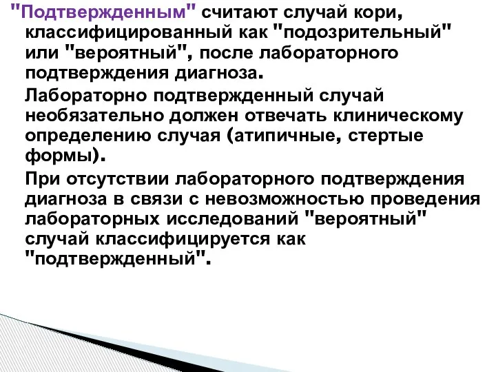 "Подтвержденным" считают случай кори, классифицированный как "подозрительный" или "вероятный", после лабораторного подтверждения