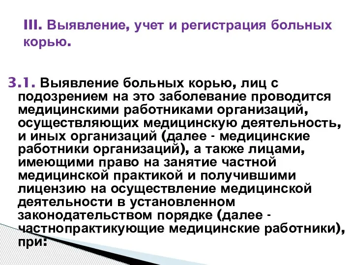 3.1. Выявление больных корью, лиц с подозрением на это заболевание проводится медицинскими